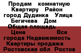 Продам 4 комнатную Квартиру › Район ­ город Дудинка › Улица ­ Бегичева › Дом ­ 8 › Общая площадь ­ 96 › Цена ­ 1 200 000 - Все города Недвижимость » Квартиры продажа   . Ростовская обл.,Ростов-на-Дону г.